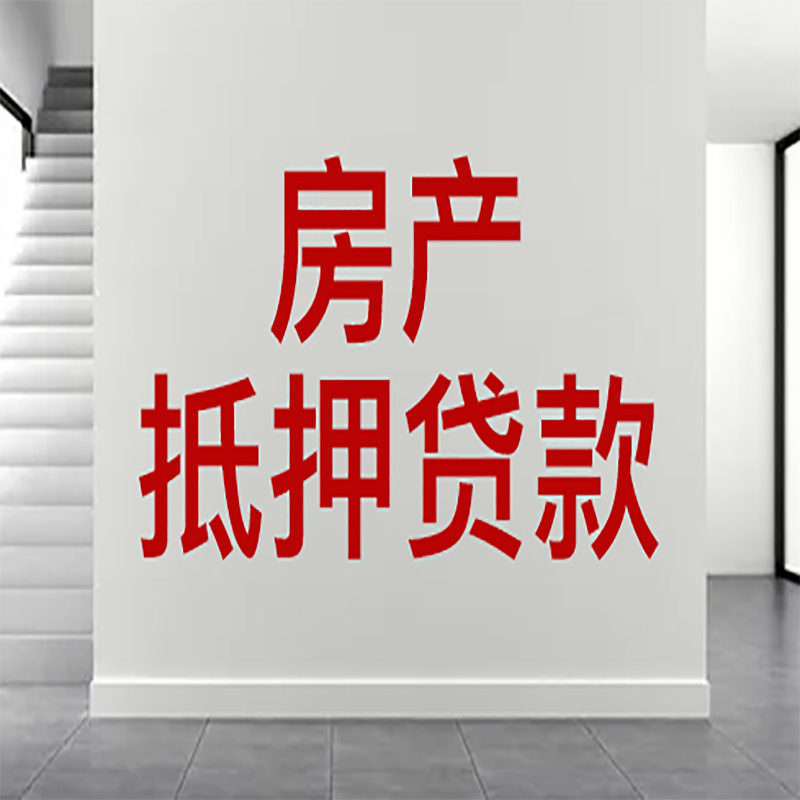 莆田房屋抵押贷款年限|个人住房抵押贷款-具体需要多久